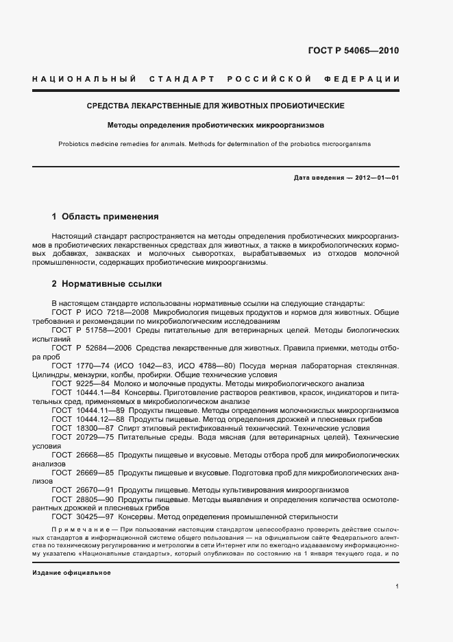 Страница 4 ГОСТ Р 54065-2010