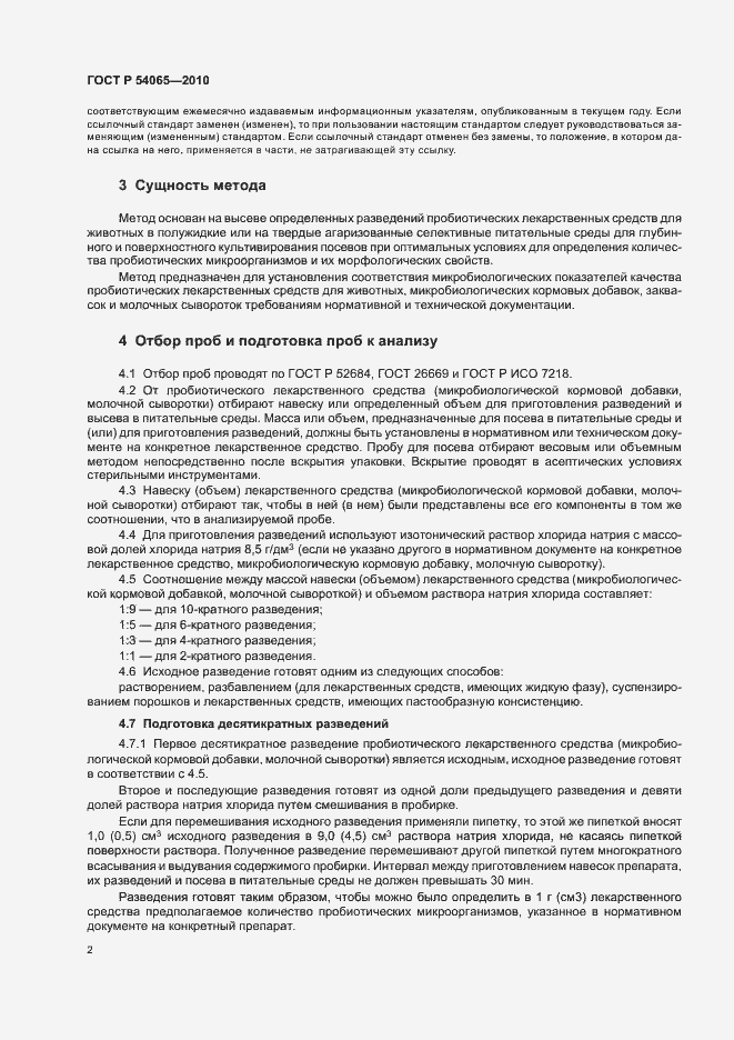 Страница 5 ГОСТ Р 54065-2010