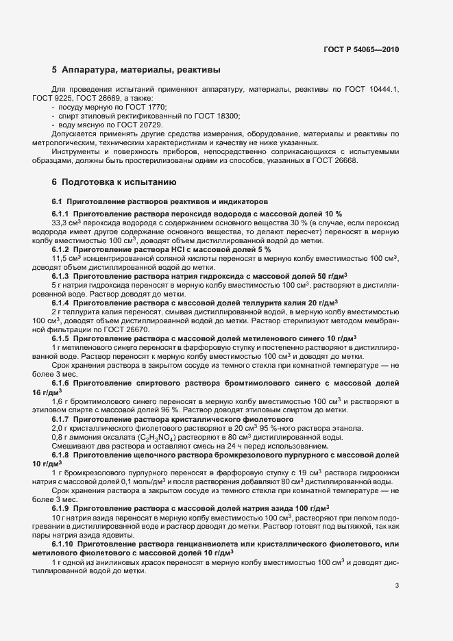 Страница 6 ГОСТ Р 54065-2010