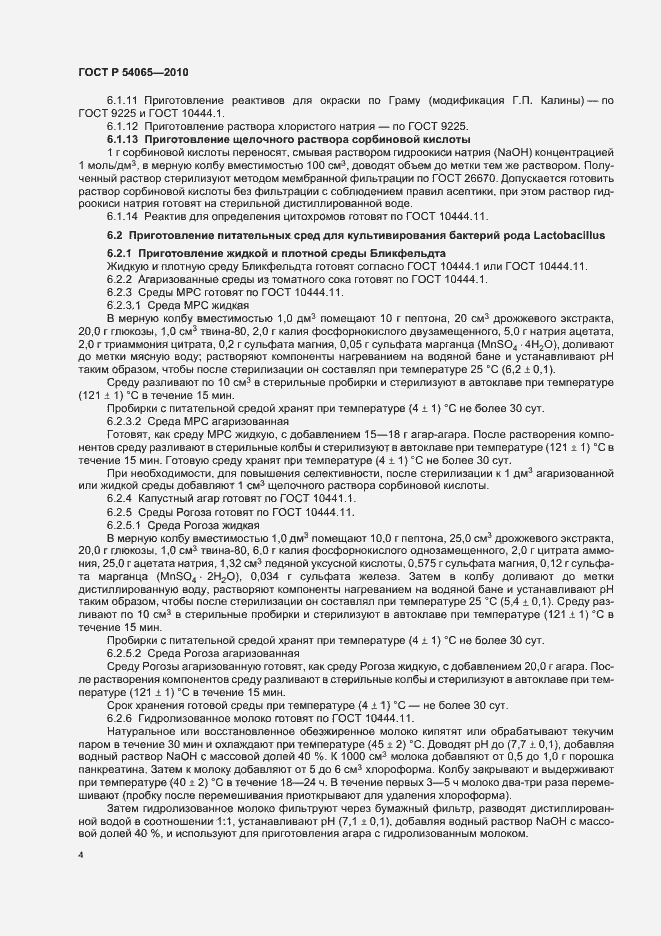 Страница 7 ГОСТ Р 54065-2010