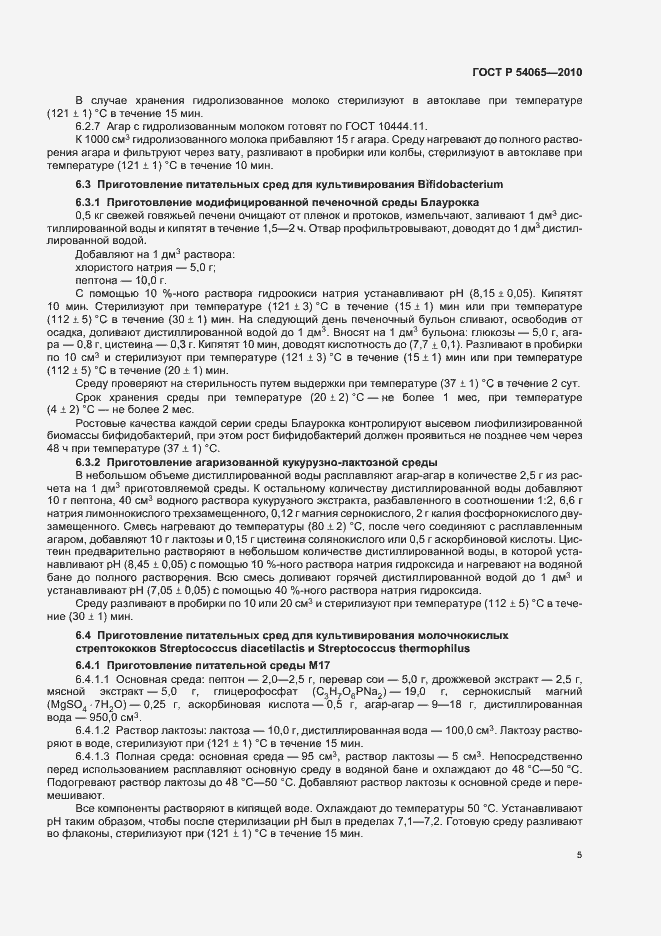 Страница 8 ГОСТ Р 54065-2010
