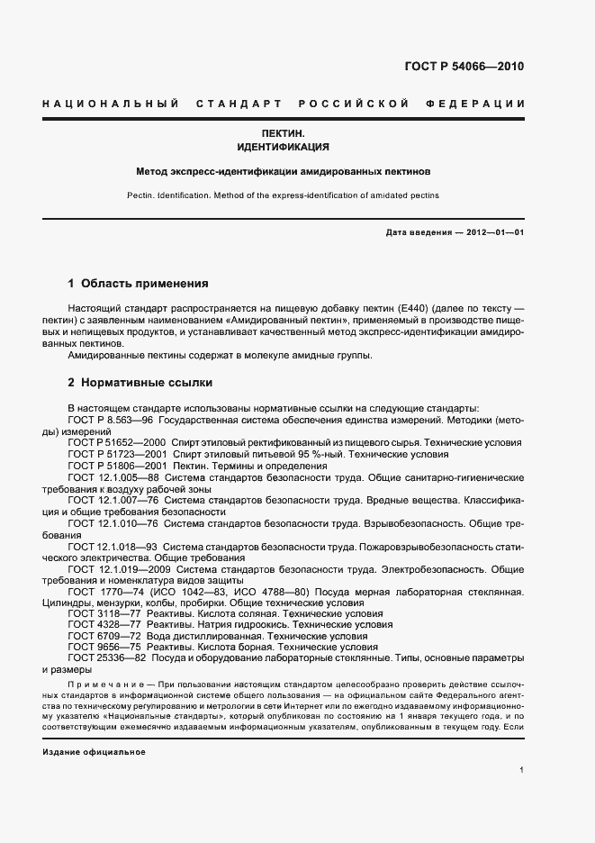 Страница 5 ГОСТ Р 54066-2010