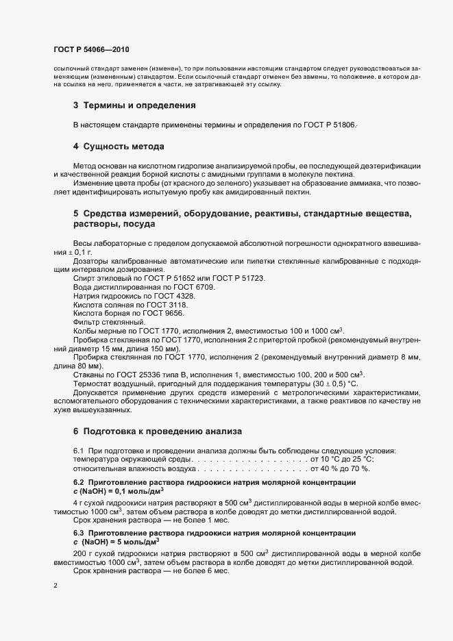 Страница 6 ГОСТ Р 54066-2010