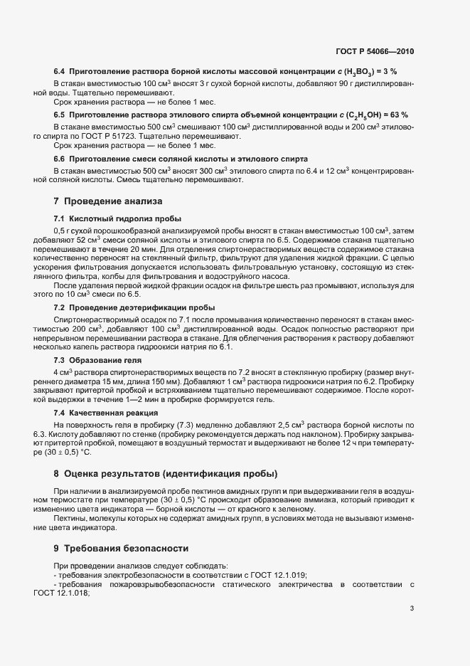 Страница 7 ГОСТ Р 54066-2010