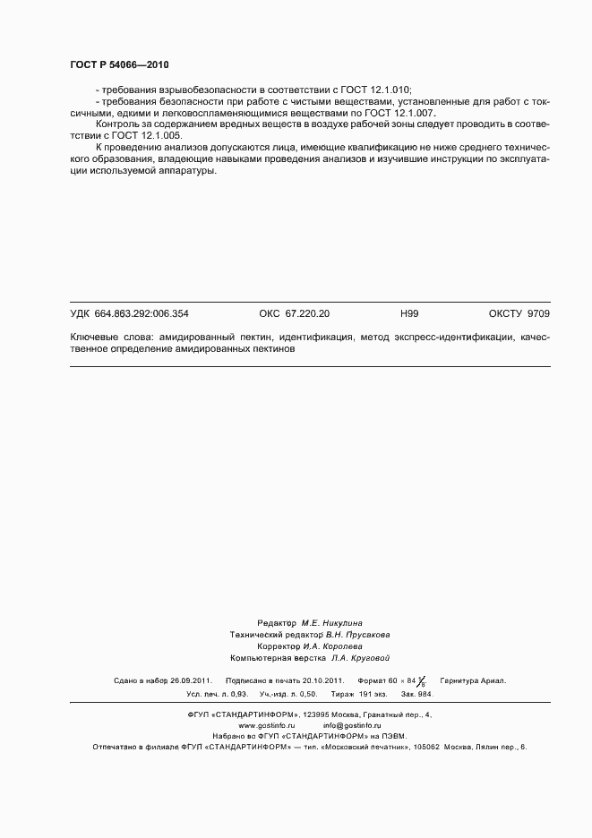 Страница 8 ГОСТ Р 54066-2010