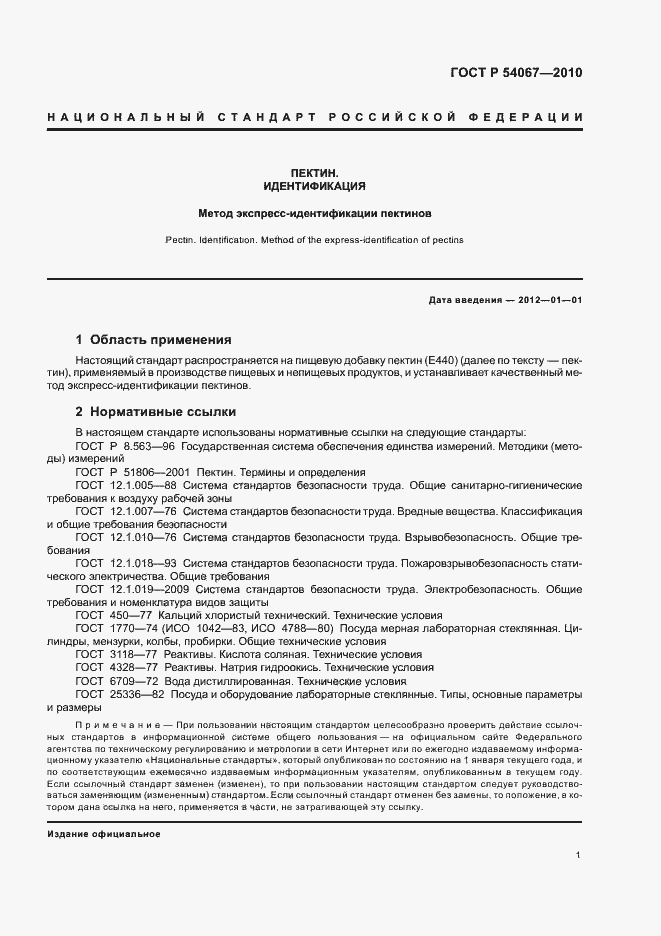 Страница 3 ГОСТ Р 54067-2010