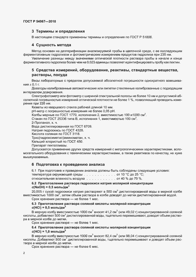 Страница 4 ГОСТ Р 54067-2010