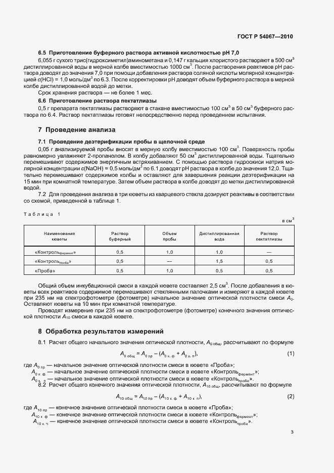 Страница 5 ГОСТ Р 54067-2010