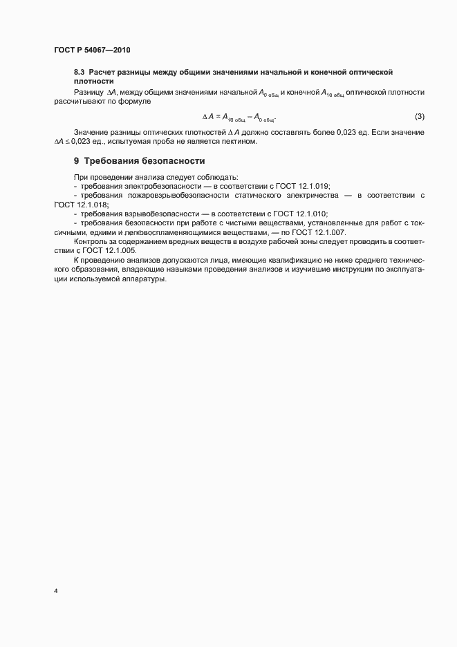 Страница 6 ГОСТ Р 54067-2010