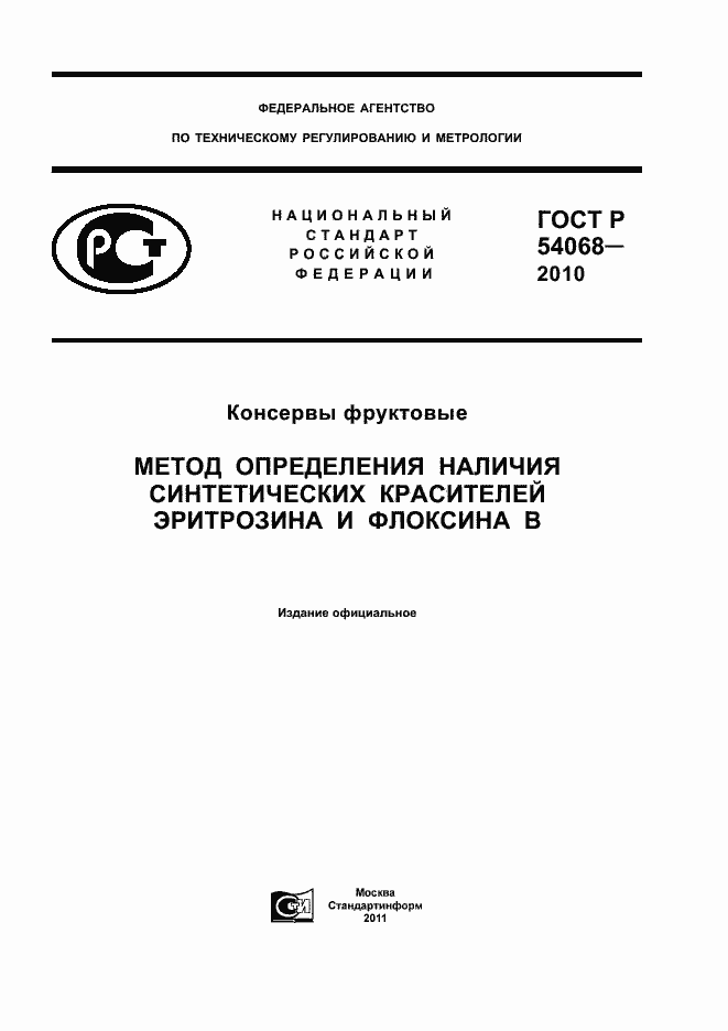 Страница 1 ГОСТ Р 54068-2010