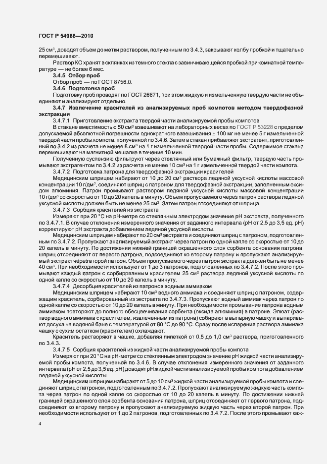 Страница 6 ГОСТ Р 54068-2010