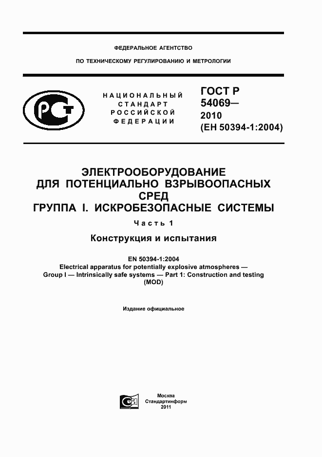 Страница 1 ГОСТ Р 54069-2010