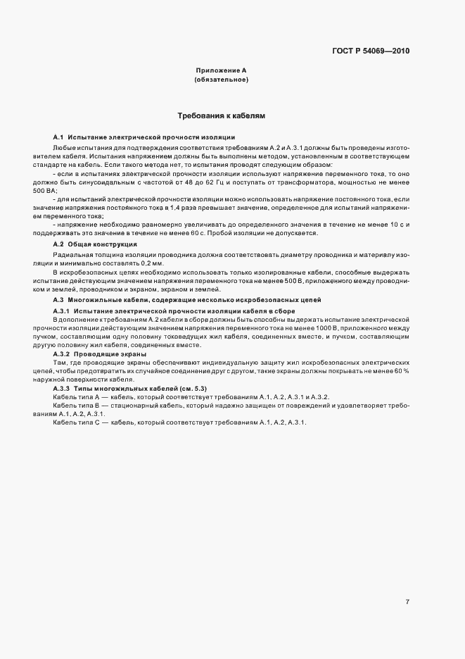 Страница 11 ГОСТ Р 54069-2010