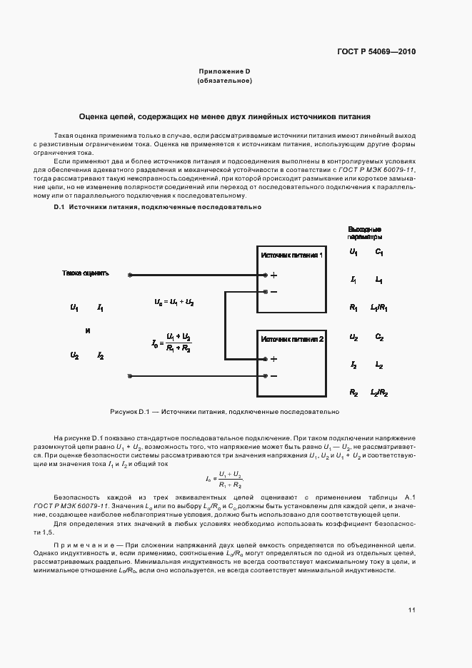 Страница 15 ГОСТ Р 54069-2010