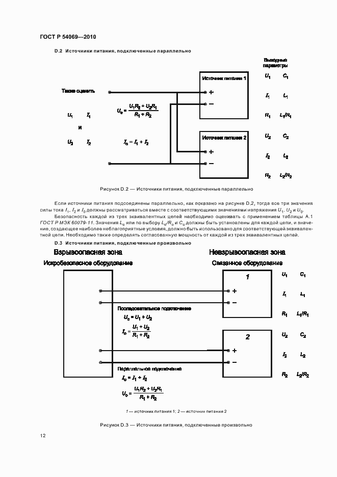 Страница 16 ГОСТ Р 54069-2010