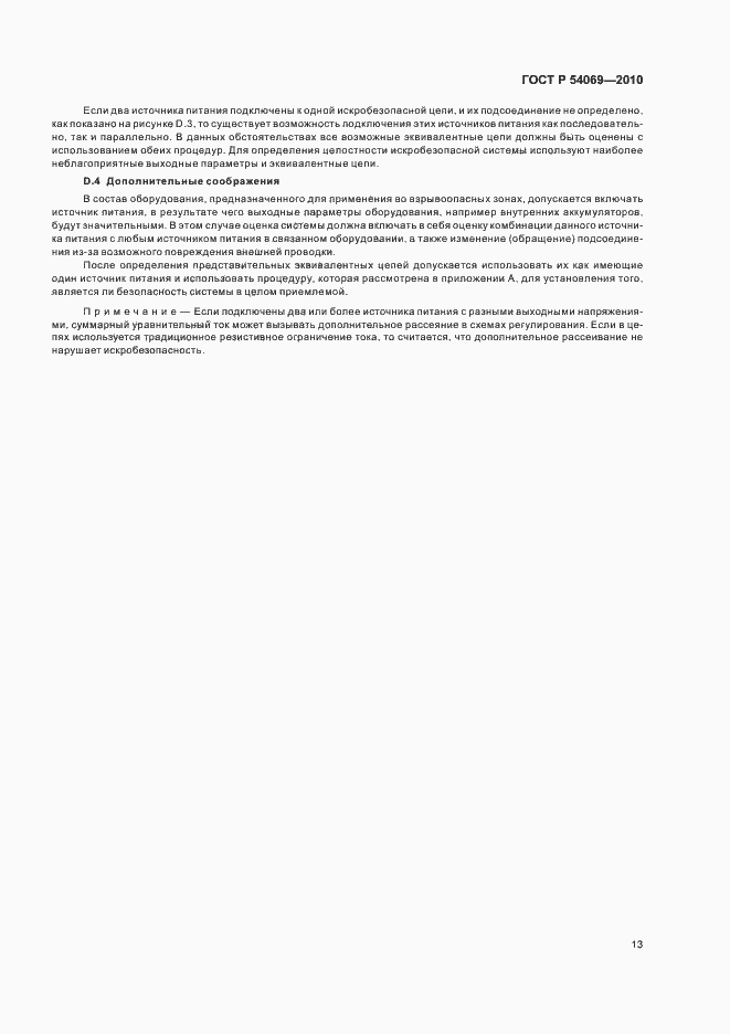 Страница 17 ГОСТ Р 54069-2010