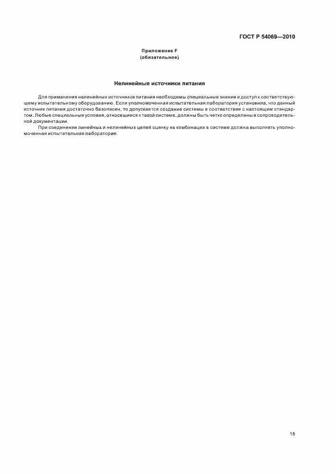 Страница 19 ГОСТ Р 54069-2010