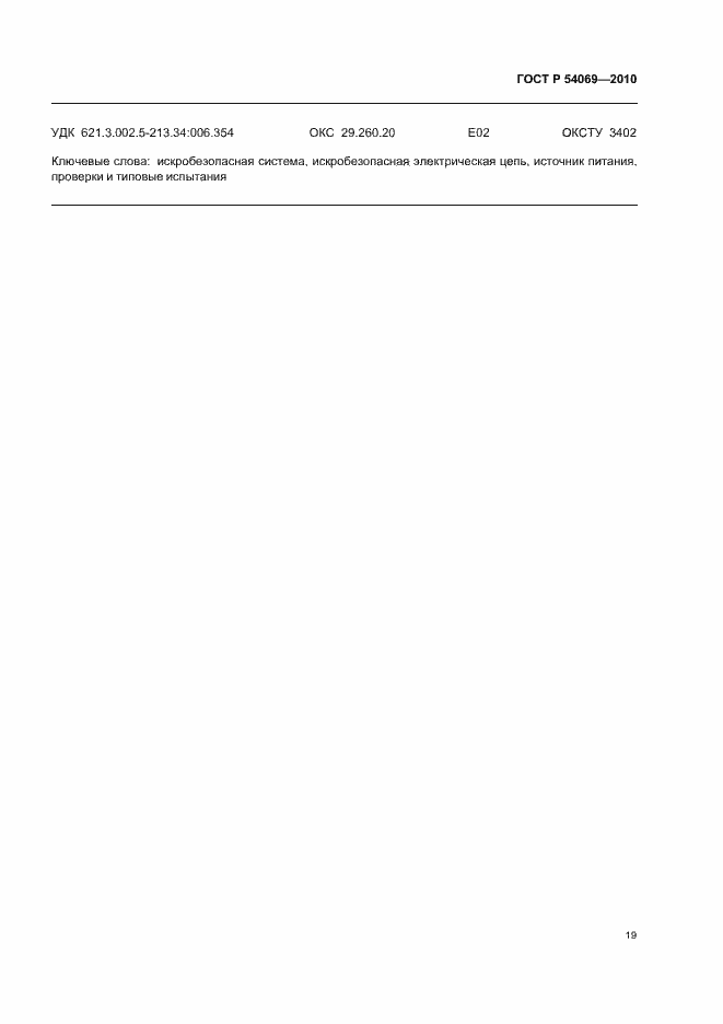 Страница 23 ГОСТ Р 54069-2010