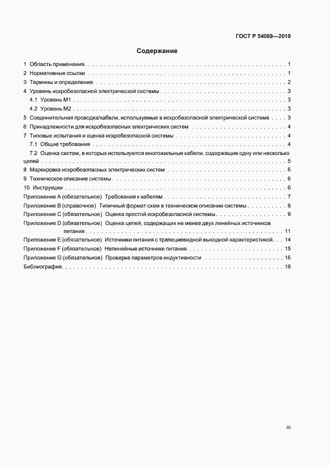 Страница 3 ГОСТ Р 54069-2010