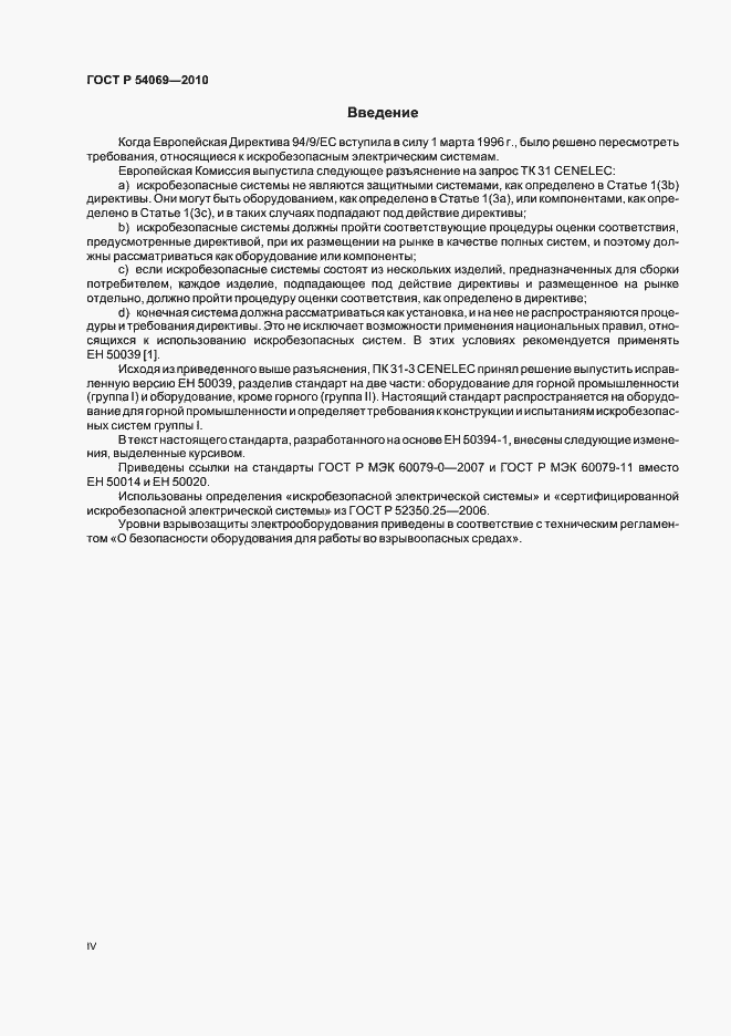 Страница 4 ГОСТ Р 54069-2010