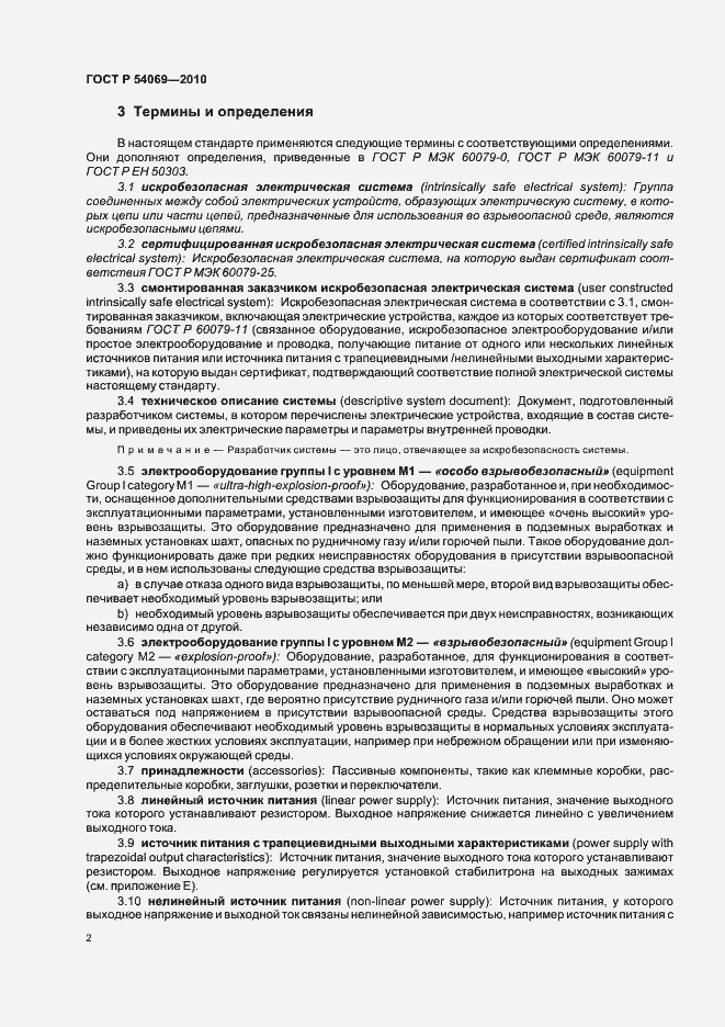 Страница 6 ГОСТ Р 54069-2010