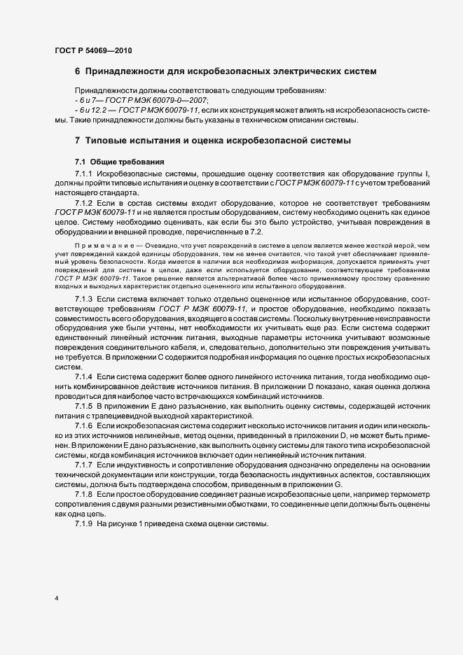 Страница 8 ГОСТ Р 54069-2010