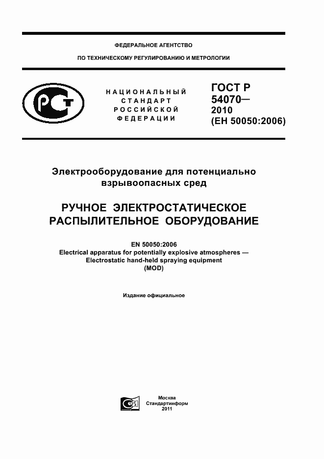 Страница 1 ГОСТ Р 54070-2010