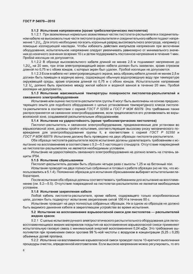 Страница 10 ГОСТ Р 54070-2010