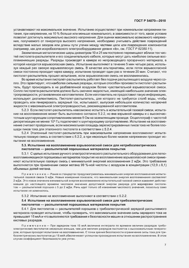 Страница 11 ГОСТ Р 54070-2010