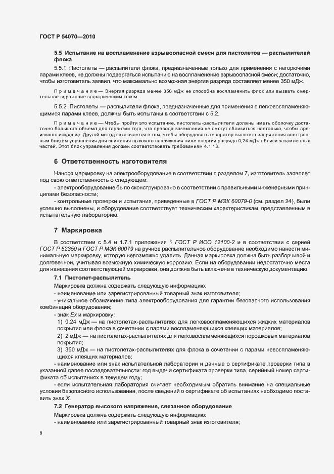 Страница 12 ГОСТ Р 54070-2010