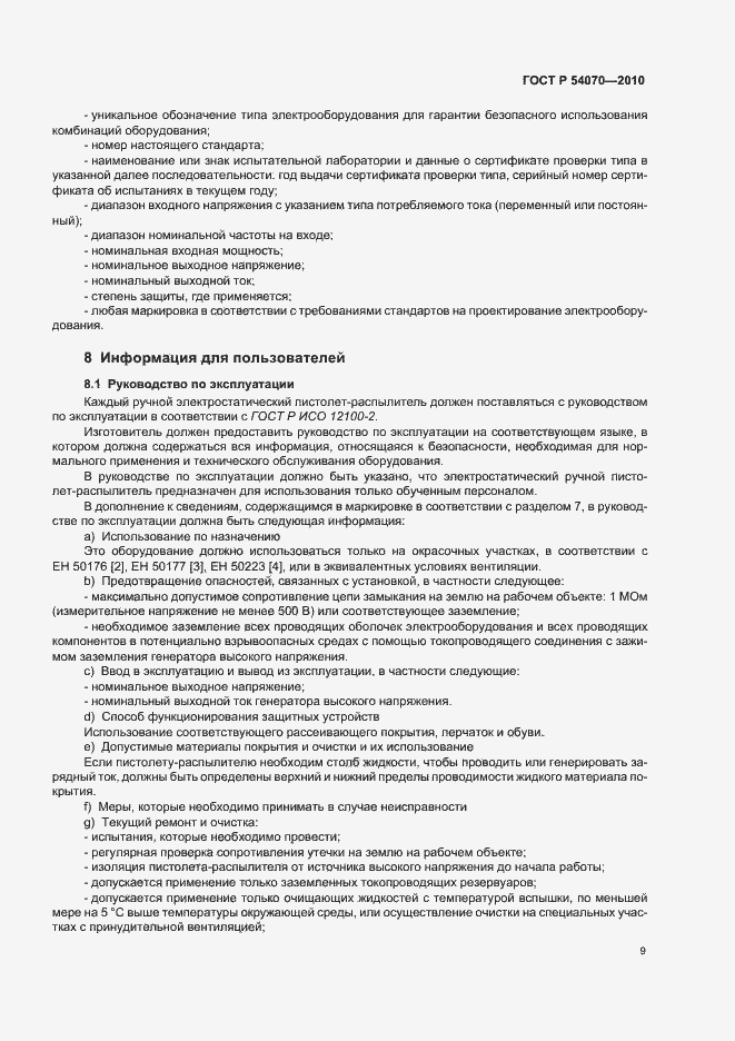 Страница 13 ГОСТ Р 54070-2010