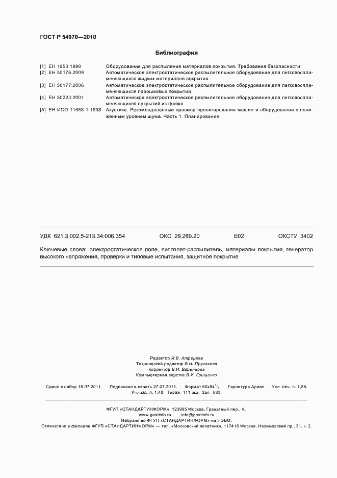 Страница 16 ГОСТ Р 54070-2010