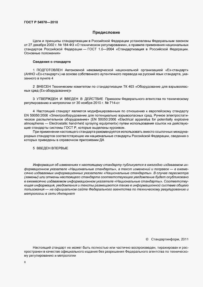 Страница 2 ГОСТ Р 54070-2010