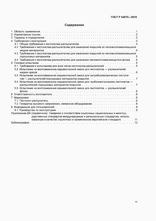 Страница 3 ГОСТ Р 54070-2010