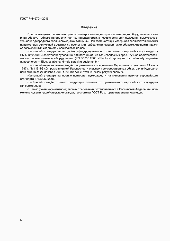 Страница 4 ГОСТ Р 54070-2010