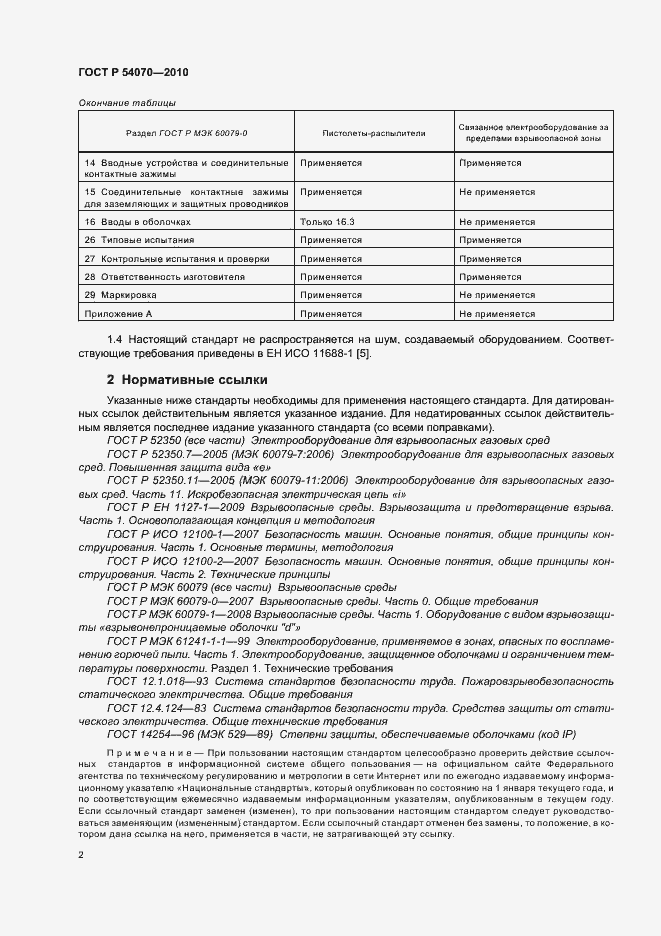 Страница 6 ГОСТ Р 54070-2010