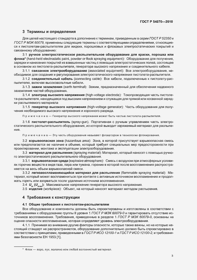 Страница 7 ГОСТ Р 54070-2010