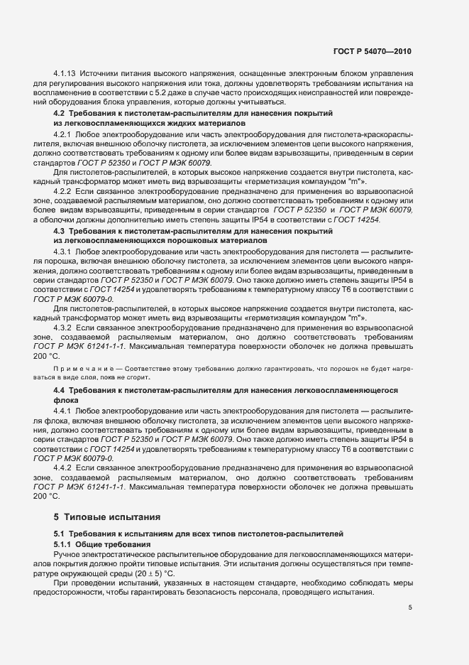 Страница 9 ГОСТ Р 54070-2010