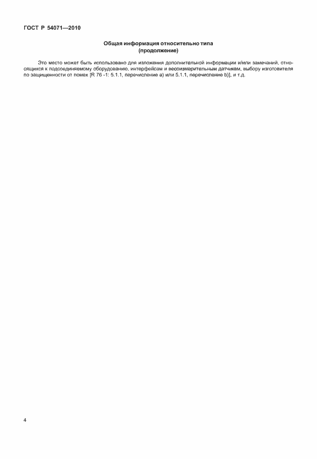 Страница 10 ГОСТ Р 54071-2010