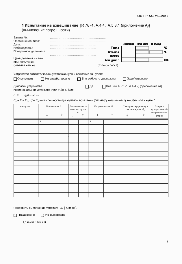 Страница 13 ГОСТ Р 54071-2010