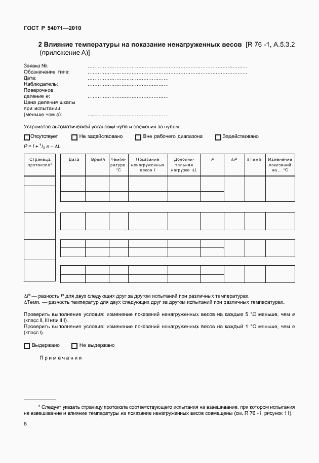 Страница 14 ГОСТ Р 54071-2010