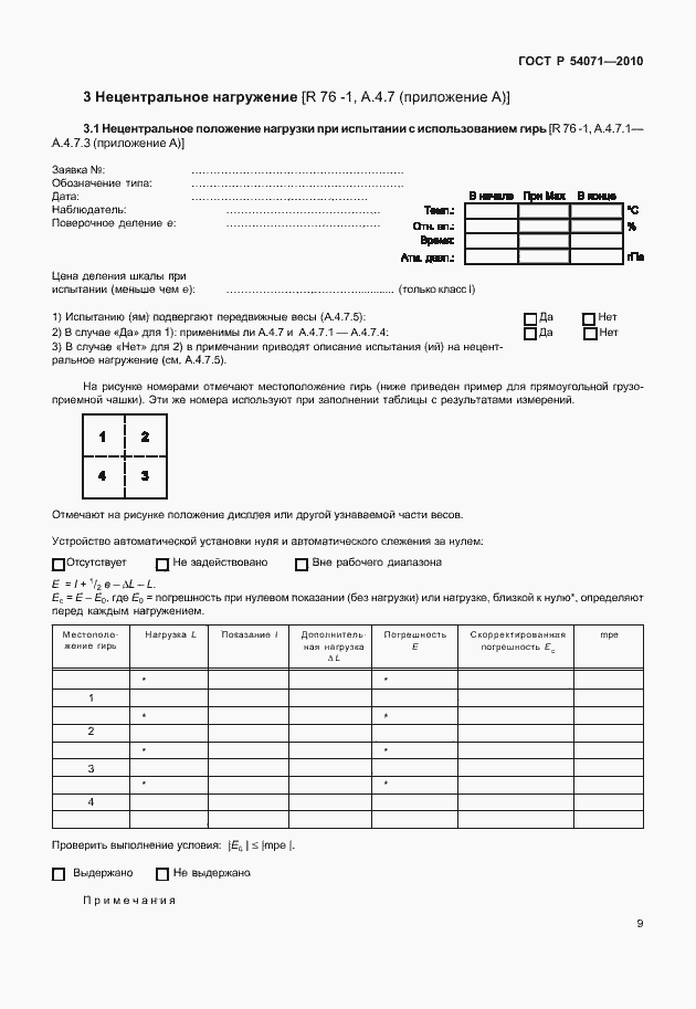 Страница 15 ГОСТ Р 54071-2010