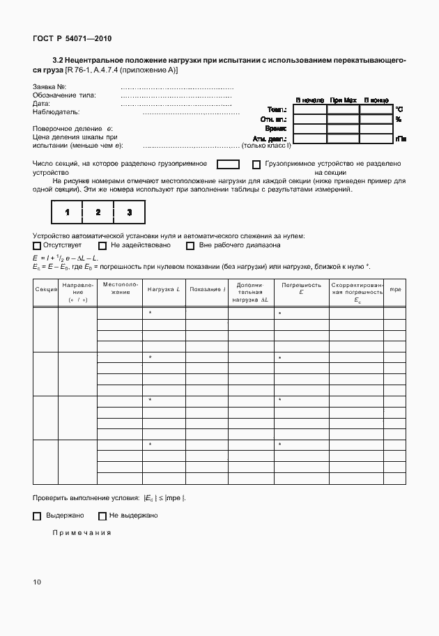 Страница 16 ГОСТ Р 54071-2010