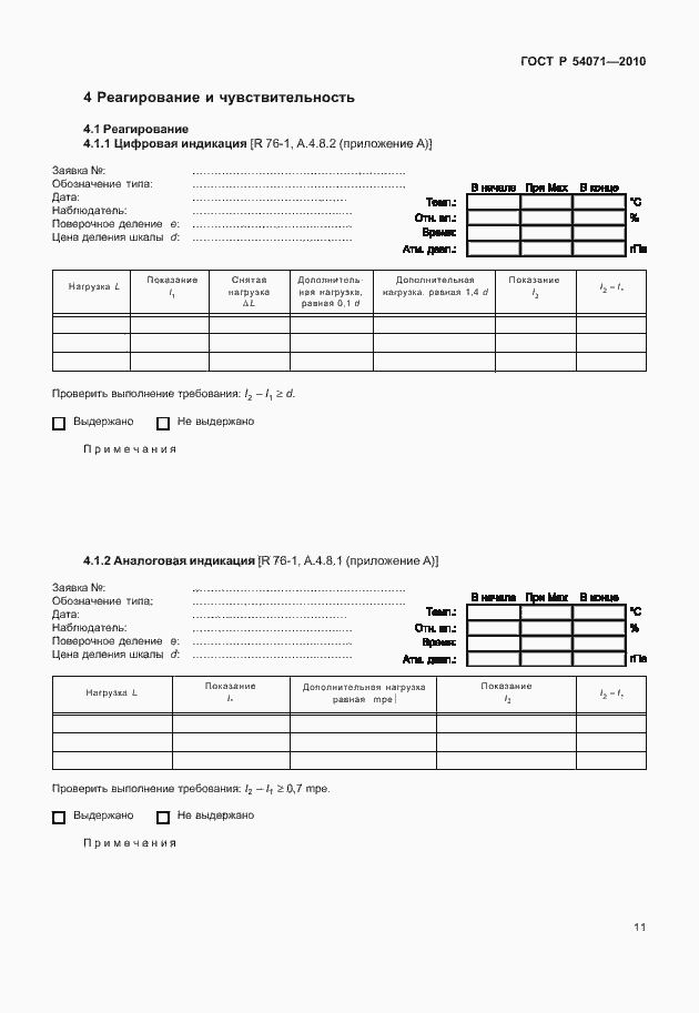 Страница 17 ГОСТ Р 54071-2010