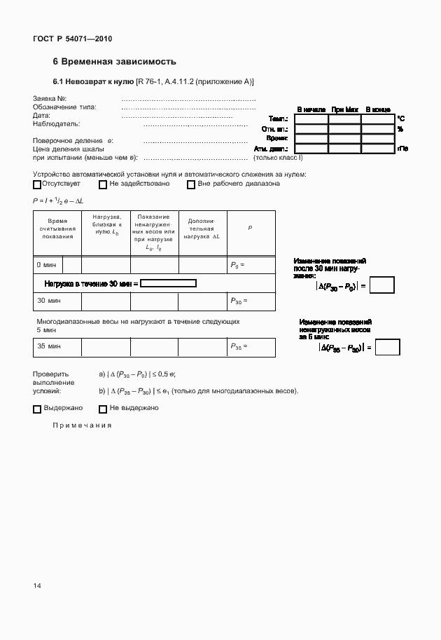 Страница 20 ГОСТ Р 54071-2010