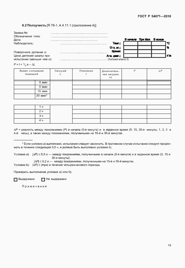 Страница 21 ГОСТ Р 54071-2010