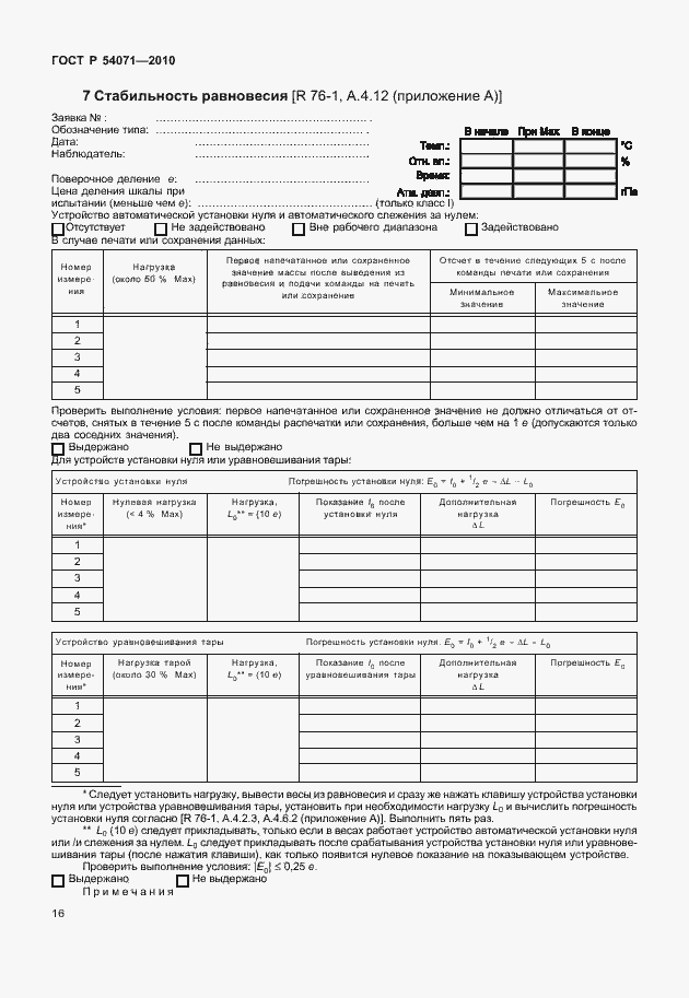 Страница 22 ГОСТ Р 54071-2010