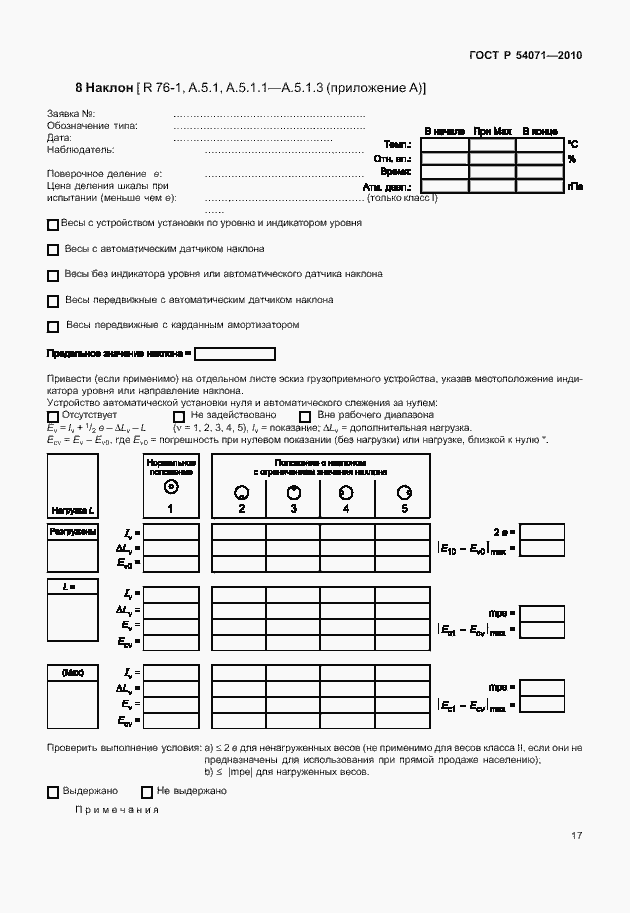 Страница 23 ГОСТ Р 54071-2010