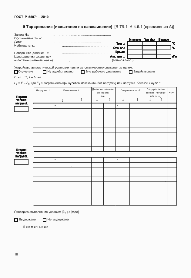 Страница 24 ГОСТ Р 54071-2010