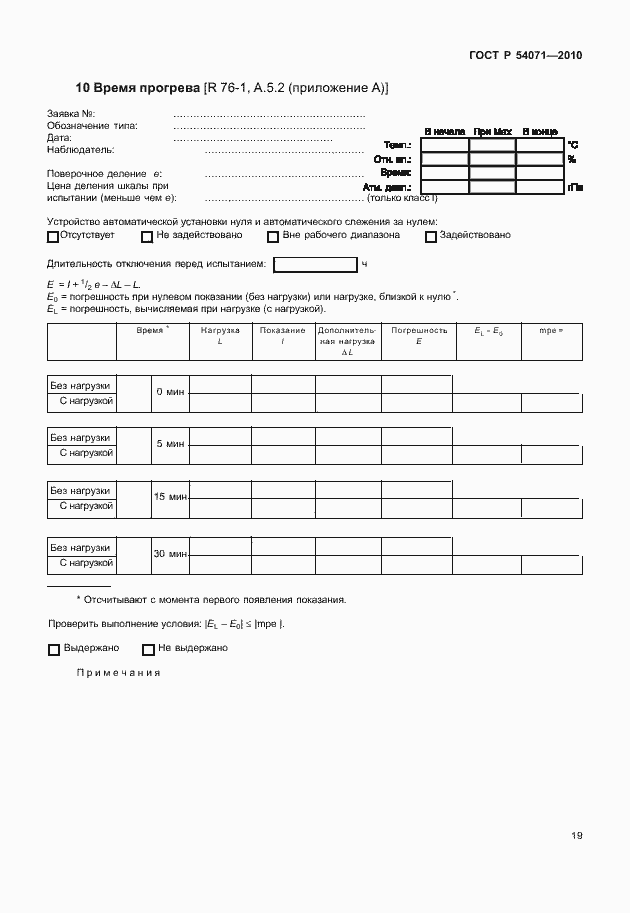 Страница 25 ГОСТ Р 54071-2010